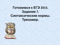 Готовимся к ЕГЭ 2015. Задание 7. Синтаксические нормы. Тренажер