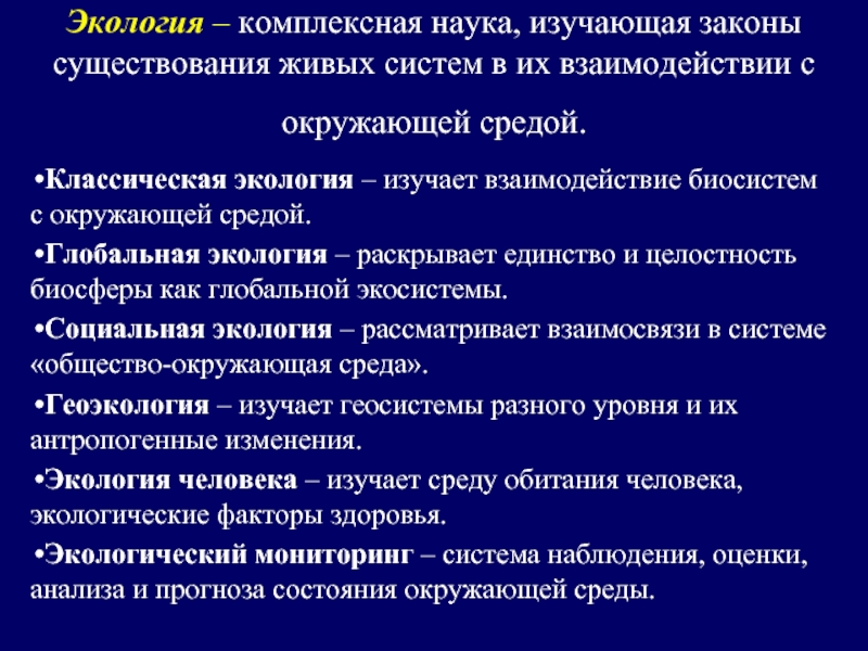 Наука изучающая окружающую. Экология комплексная наука. Экология как комплексная наука. Классическая экология. Экология человека комплексная дисциплина.