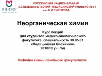 Неорганическая химия
Курс лекций для студентов медико-биологического