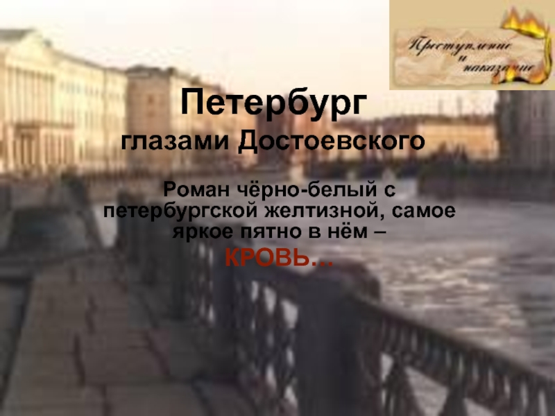 Петербург глазами Достоевского