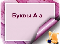 Обучение дошкольников и первоклассников буквам «Буквы А а»