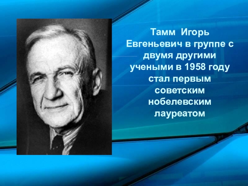 Е физик. Тамм Игорь Евгеньевич физик. И. Тамм лауреат Нобелевской премии. Игорь Евгеньевич Тамм Нобелевская премия. Тамм Игорь Евгеньевич лауреат Нобелевской премии.