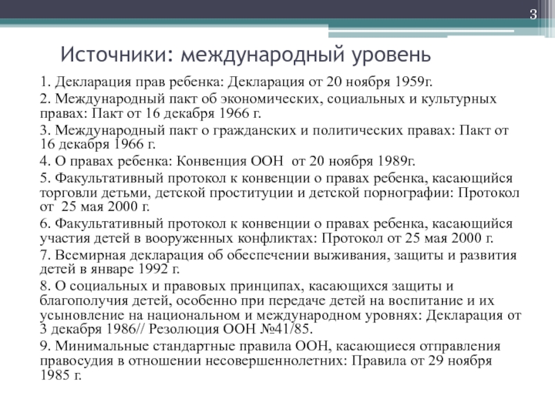 Пакт об экономических социальных и культурных правах. Декларация о защите прав ребёнка 1959. Источники права ребенка. Факультативные протоколы к конвенции о правах ребенка. Декларация прав культуры.