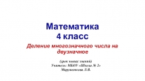 Презентация к уроку математики деление на двузначное число