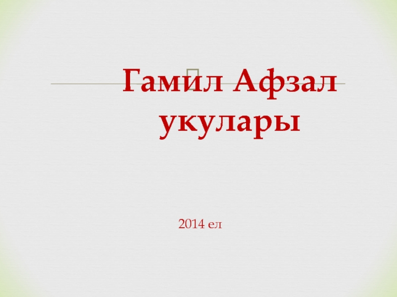 Гамил. Имя Гамил. Цитаты Гамил афзал.