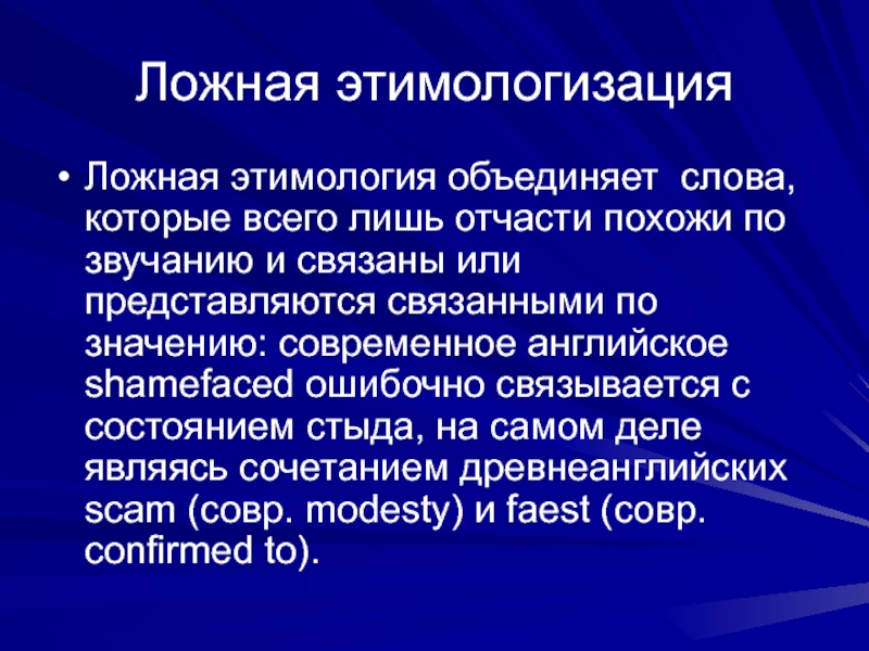 Значимое изменение. Этимологизация. Ложная этимологизация. Ложная этимология. Ложная этимология примеры.