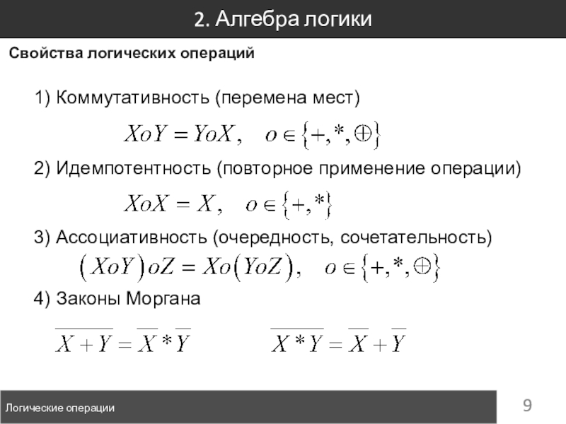 Презентация свойства логических операций