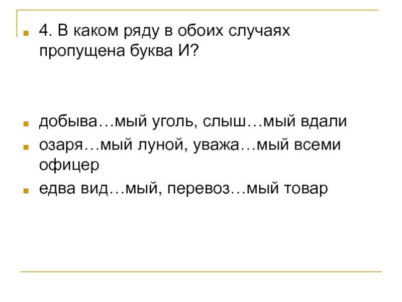 Вид мый. Уважа..мый. Слыш..мый. Едва слыш..мый правописания. Всеми уважа...мый,.