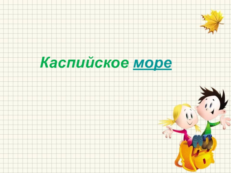 Слет хорошистов и отличников презентация