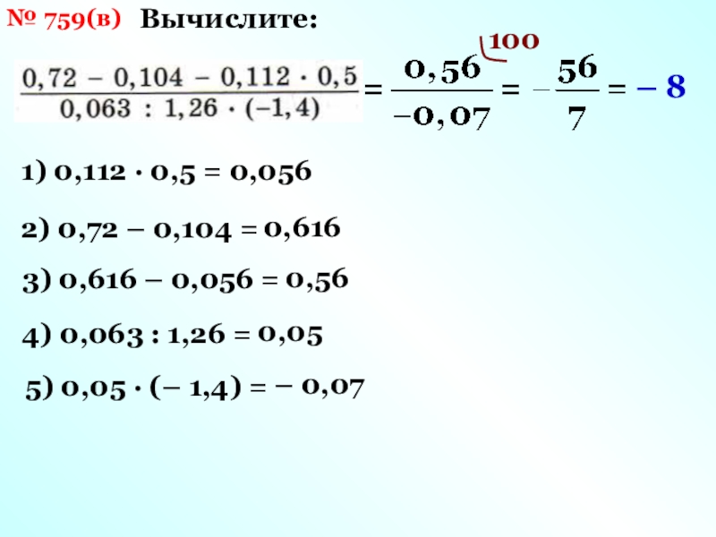 0 72 2 х 2 0. 0,72-0.104-0.112*0.5/0.063:1.26*1.4. Вычисление. 0,72-0, 104-0, 112×0, 05 решение. Ch2(104.0)104.0.