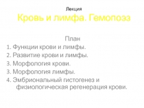 Лекция Кровь и лимфа. Гемопоэз