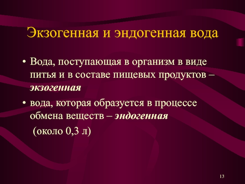 Источники глюкозы. Экзогенные и эндогенные источники Глюкозы. Эндогенная «вода окисления». Эндогенные источники Глюкозы. Эндогенные и экзогенные вещества.