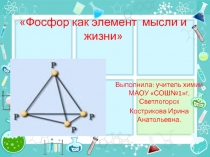 Методическая разработка урока химии в 9 классе   Фосфор как элемент мысли и жизни