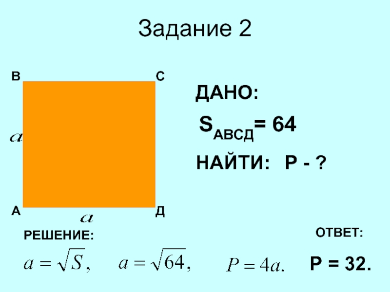 Площадь прямоугольника 8см. Площадь прямоугольника. Презентация на тему площадь. Площадь прямоугольника.. Проект на тему площадь прямоугольника. Площадь прямоугольника 9 класс.