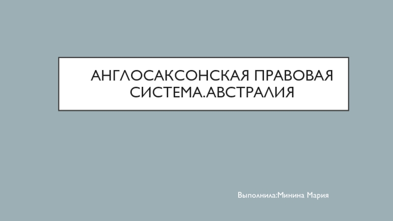 Англосаксонская правовая система.австралия