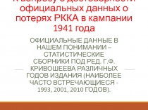 К вопросу о достоверности официальных данных о потерях РККА в кампании 1941 года