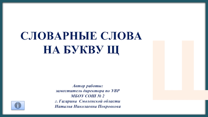 Презентация Словарные слова На букву Щ