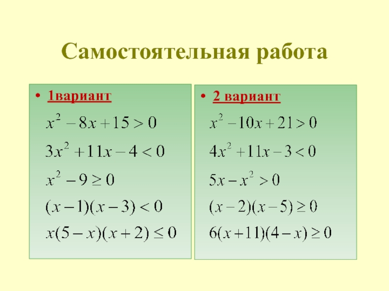 Самостоятельная 9. Неравенства второй степени. Самостоятельная работа решение неравенств второй степени. Неравенства второй степени с одной переменной. Решение неравенств 2 степени 9 класс.