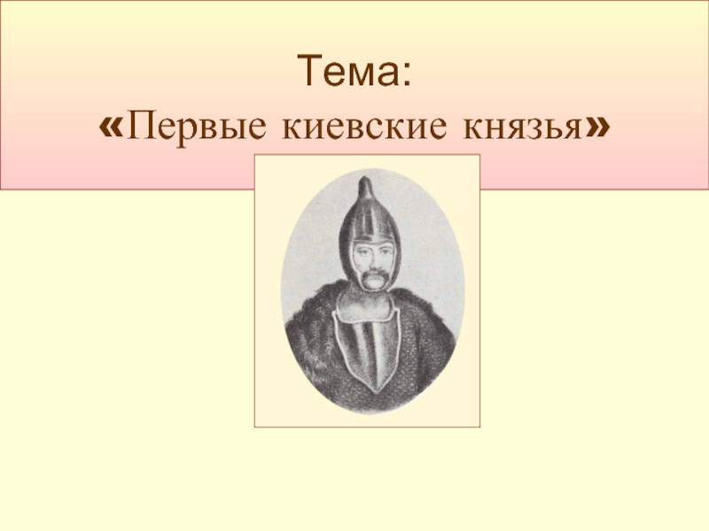 Первый киевский князь. Первые киевские князья. Князь Киевский. Презентация Киевский князь. Первые киевские князья презентация.