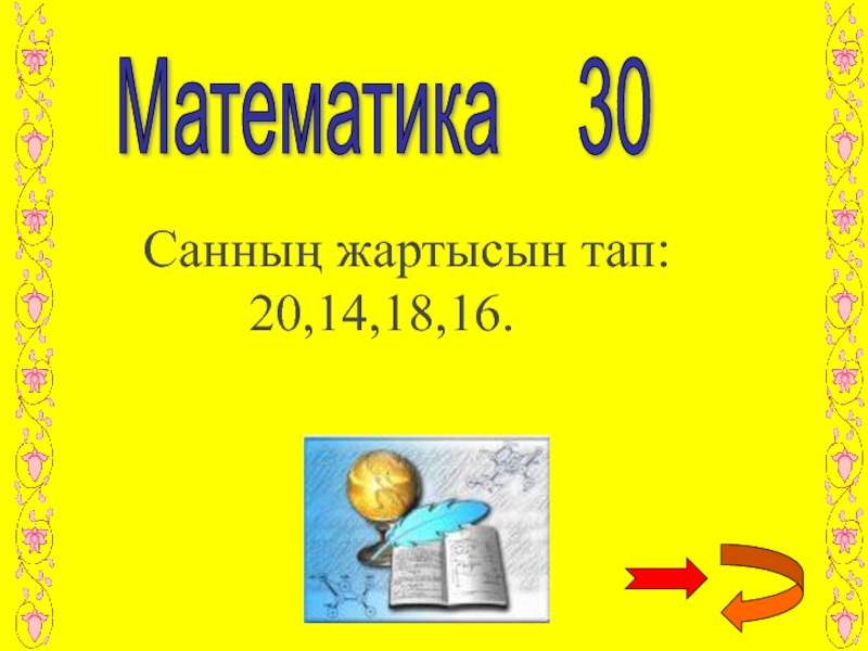 30 математике