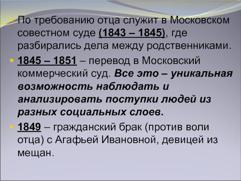 По требованию отца служит в Московском совестном суде (1843 – 1845), где разбирались дела между родственниками.1845 –