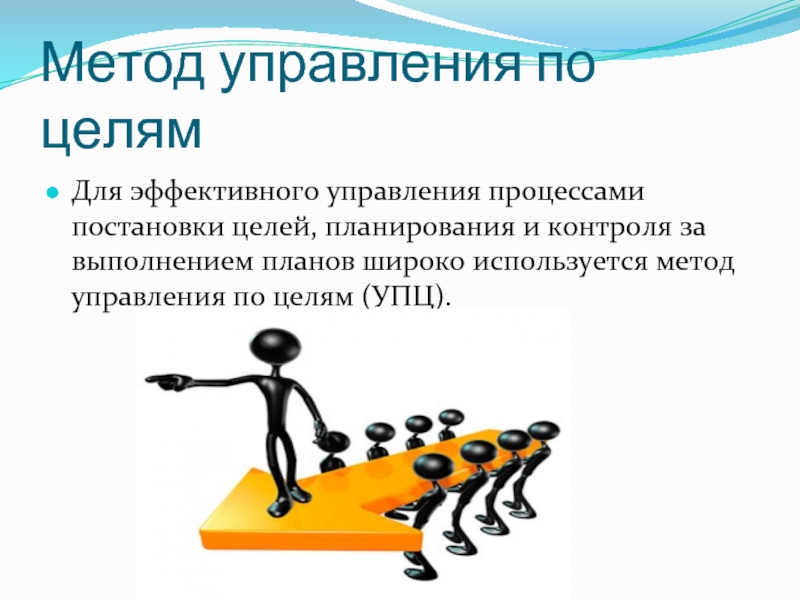 Цели эффективного управления. Метод управления по целям. Технологии эффективного управления. Основу технологии «управления по целям» составляет:. УПЦ управление по целям.