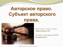 1
Авторское право.
Субъект авторского права.
Подготовил: студент 1 курса