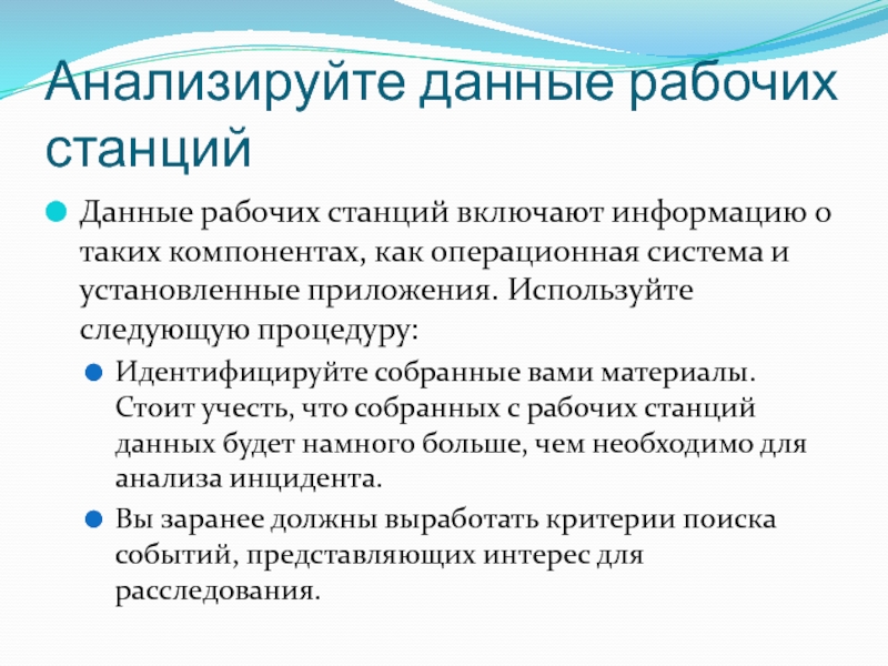 Рабочие данные. Как анализировать информацию.