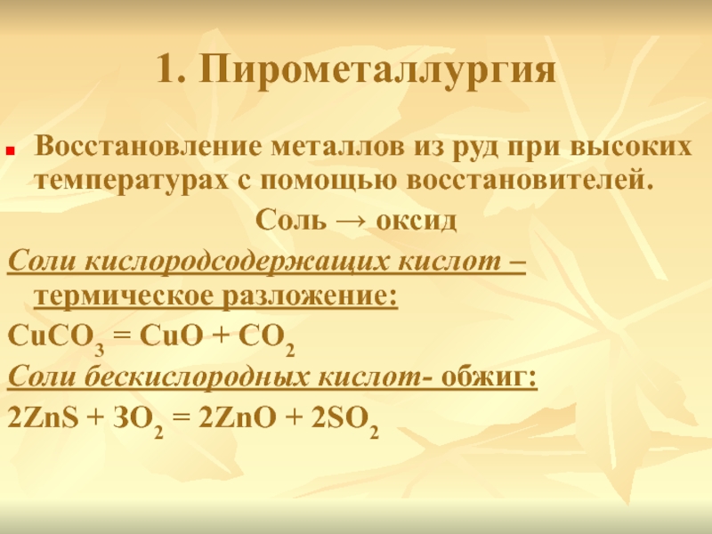 В реакциях с металлами восстанавливается. Восстановление металлов. Восстановление металлов из оксидов. Восстановители в пирометаллургии. Реакция восстановления.