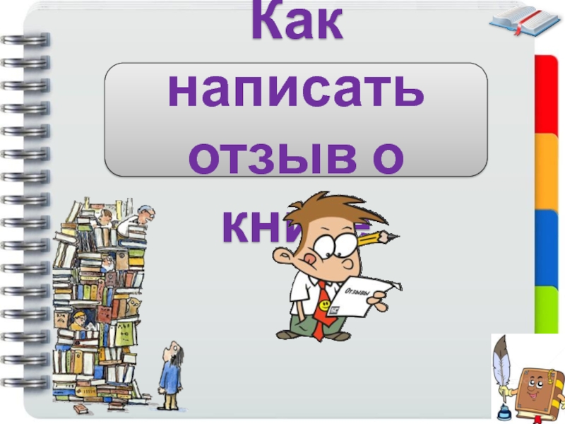 Энциклика это. Николаевна как пишется. Как правильно написать Николаевна.