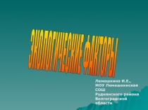 ЭКОЛОГИЧЕСКИЕ ФАКТОРЫ