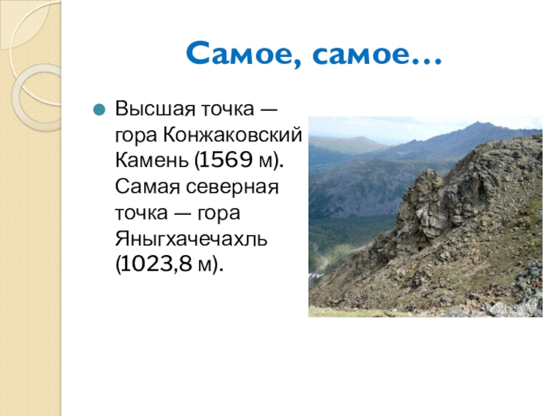 Наивысшая точка кавказских гор координаты. Конжаковский камень Высшая точка. Гора Яныгхачечахль. Высшая точка Урала Конжаковский камень. Гора Конжаковский камень и Яныгхачечахль.