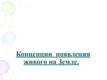 Концепции появления живого на Земле