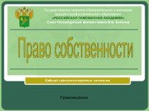 1.1.  Право собственности.pptx