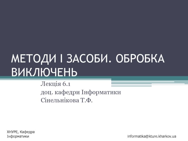 Презентация МЕТОДИ І ЗАСОБИ. ОБРОБКА ВИКЛЮЧЕНЬ