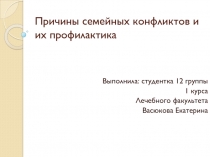 Причины семейных конфликтов и их профилактика