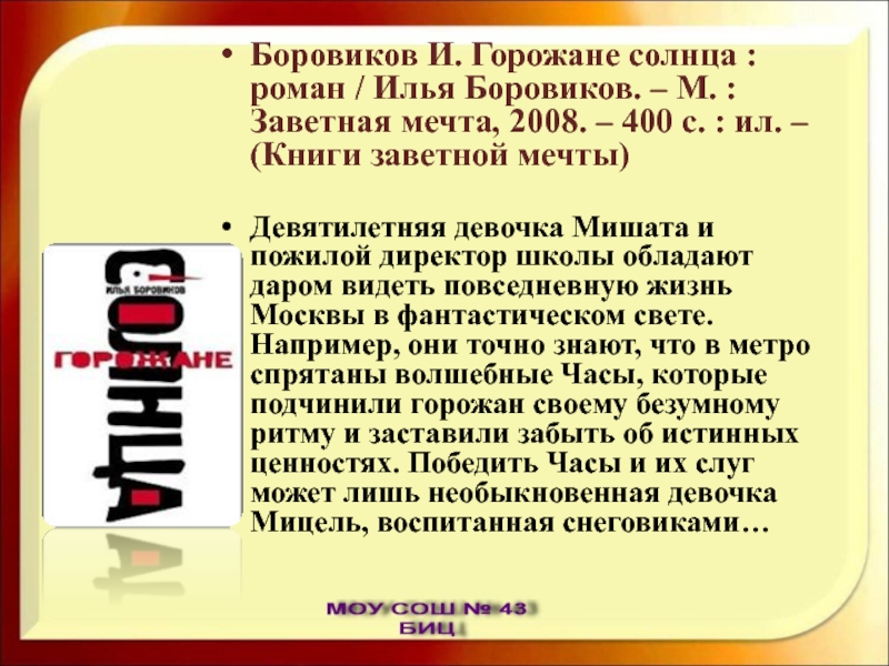 Боровиков И. Горожане солнца : роман / Илья Боровиков. – М. : Заветная мечта, 2008. – 400