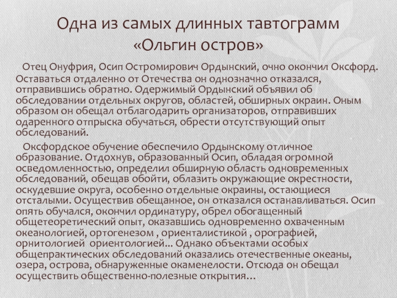 Однажды обходя онежское озеро. Стих на одну букву о про отца Онуфрия.