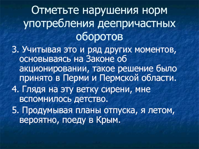 Отметить оборот. Норму употребления деепричастных оборотов презентация. Нарушение употребления деепричастного оборота.