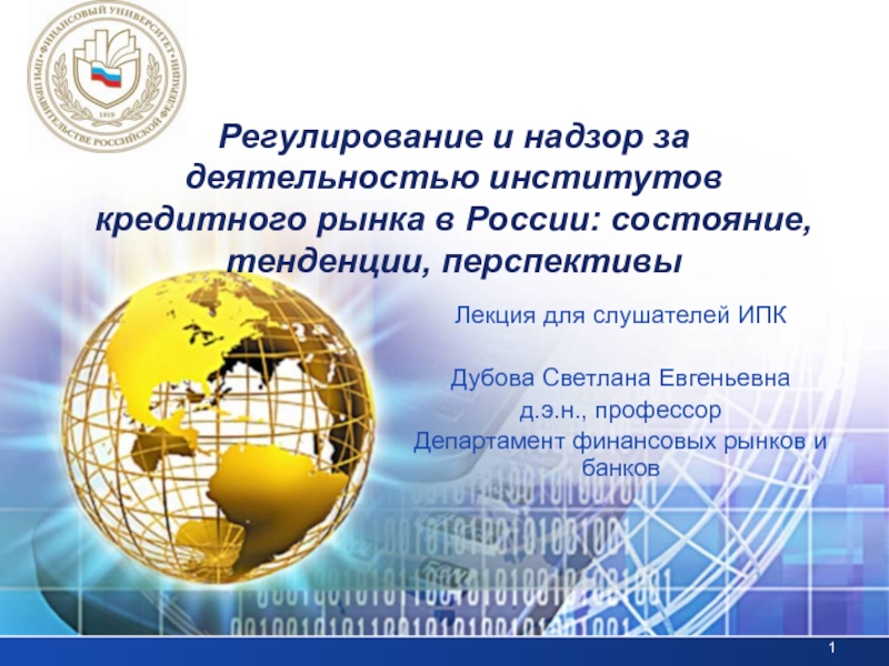Регулирование и надзор за деятельностью институтов кредитного рынка в России: