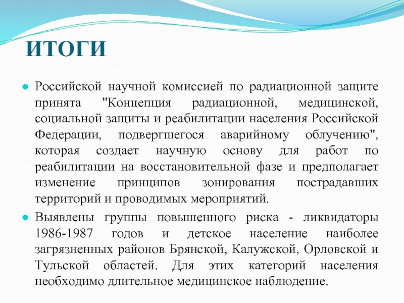 Российской научной комиссией по радиационной защите принята 