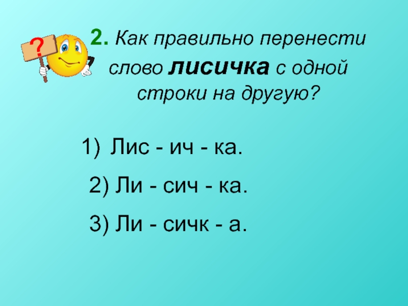 Как перенести слово 2