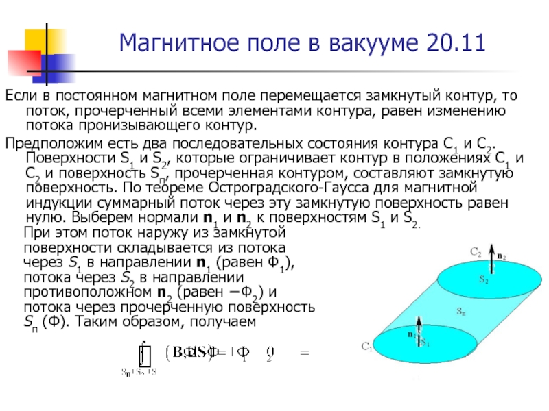 Магнитное поле в вакууме. Постоянное магнитное поле в вакууме. Магнитный поток пронизывающий площадь контура меняется при. При изменении магнитного поля в вакууме возникает.