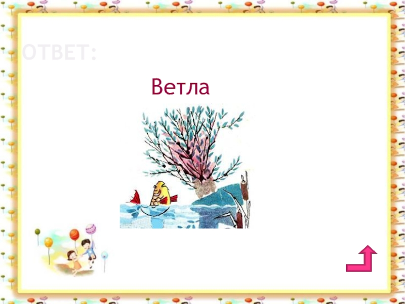 На горе шумит ветла на ветле. Ю Мориц на горе шумит ветла на Ветле. Ю Мориц на горе шумит ветла.