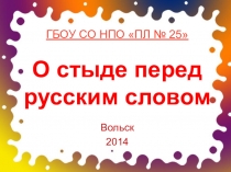 О стыде перед русским словом