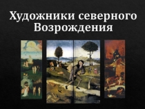 Север Возр моя