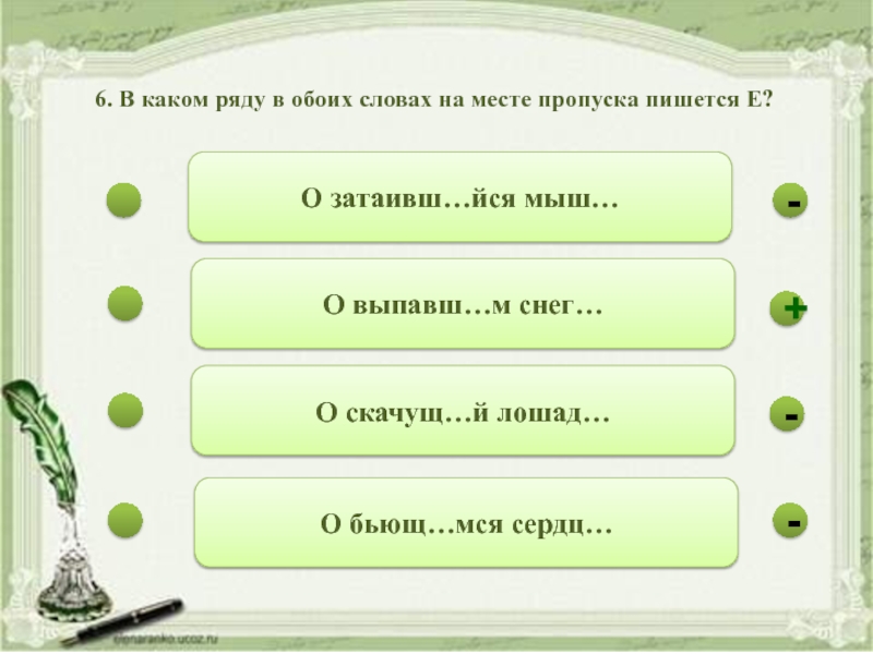 Пишется е на месте пропуска в словах. Причастие тренажер. Склонение причастий тренажер презентация. В каком ряду на месте пропусков во всех словах пишется е. О затаивш.йся мыш.