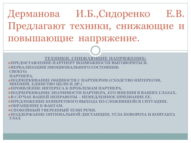 Предлагаемой техники. Сходство интересов. Проявление интереса к проблемам партнера. Техники снижающие напряжение. Дерманова и.б диагностика эмоционально-нравственного развития.