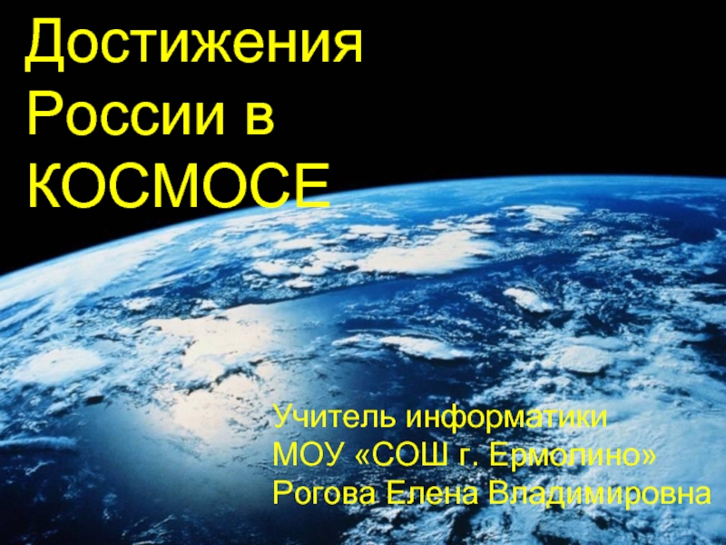 Презентация Достижения России в космосе