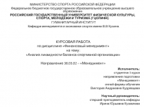 КУРСОВАЯ РАБОТА по дисциплине Финансовый менеджмент на тему: Анализ